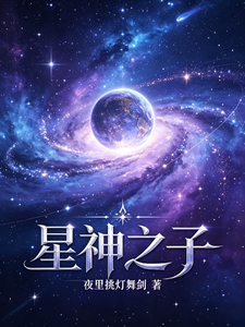 星神之子 cover