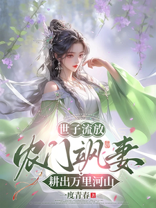 The Heir Is Exiled: A Fierce Farm Wife Forges a Vast River and Mountain cover