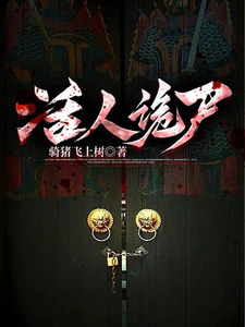 活人诡尸 cover
