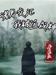 诸界交汇,我被迫成神 cover
