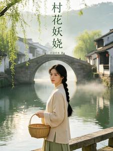 村花妖娆 cover