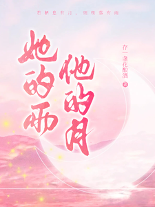 她的雨他的月 cover