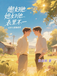 媳妇他表里不一，末世大佬他超爱 cover