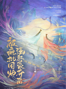 被疯批国师强取豪夺后 cover