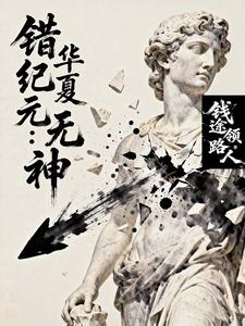 错纪元:华夏无神 cover