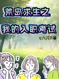 荒岛求生之我的入职考试 cover