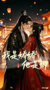 我是娇娇他是卿 cover