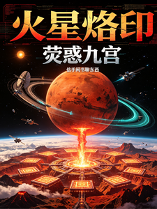 火星烙印：荧惑九宫 cover