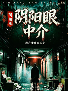 阴阳眼中介:我在重庆卖凶宅 cover