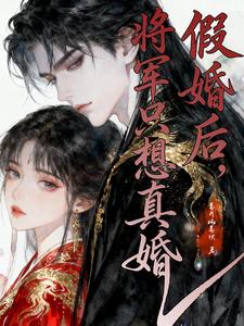 假婚后，将军只想真婚 cover
