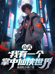 高武：我有一个掌中仙侠世界 cover