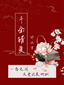 千金错爱 cover