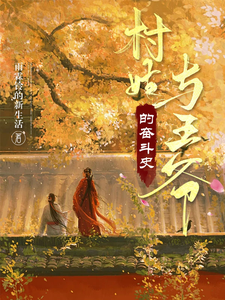 村姑和王爷的奋斗史 cover