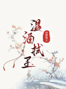 温酒拭玉 cover