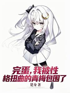 完蛋，我被性格扭曲的青梅包围了 cover
