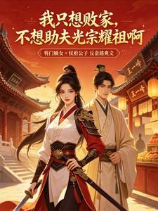 我只想败家，不想助夫光宗耀祖啊 cover