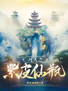 凡人之紫皮仙瓶 cover
