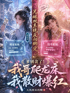 Father, Don’t Be Greedy! My Brother Climbs the Dragon Bed and I Gain Fame by Spreading Money cover