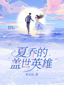 夏乔的盖世英雄 cover