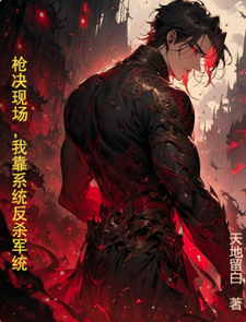 枪决现场，我靠系统反杀军统 cover