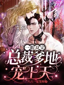 一胎双宝：总裁爹地宠上天 cover