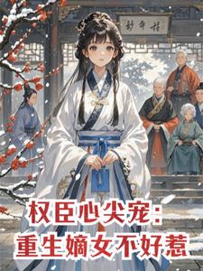 权臣心尖宠：重生嫡女不好惹 cover