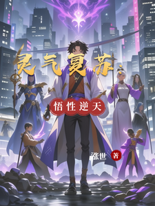 灵气复苏:悟性逆天 cover