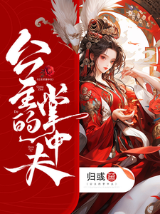 公主的掌中夫 cover