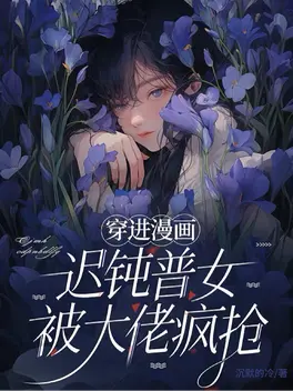 穿进漫画,迟钝普女被大佬疯抢