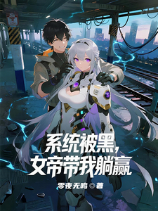 系统被黑,女帝带我躺赢 cover