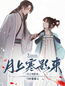 月上寒影来 cover