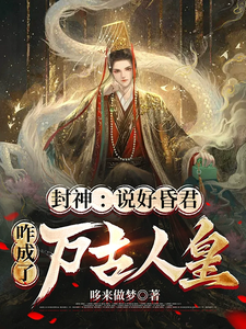 Fengshen: We Agreed You’d Be a Tyrant—Why Did You Become the Human Emperor for Ages? cover