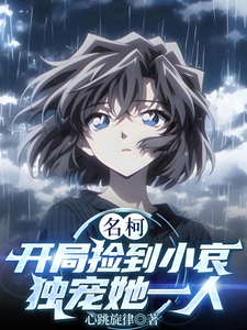 名柯：开局捡到小哀，独宠她一人 cover
