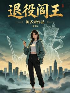退役阎王 cover