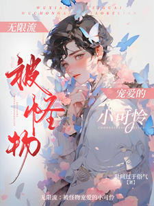 无限流：被怪物宠爱的小可怜 cover