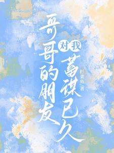 哥哥的朋友对我蓄谋已久 cover