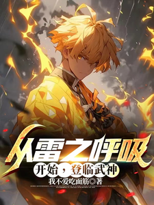 从雷之呼吸开始，登临武神 cover