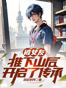被女友推下山后开启了传承 cover