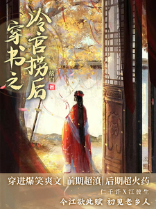穿书之冷宫捞后 cover