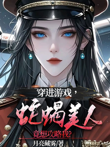 穿进游戏，蛇蝎美人竟想攻略我 cover