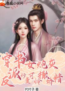 穿书女炮灰，反派秒变可怜撒娇精 cover