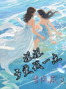 姐姐多爱我一点 cover