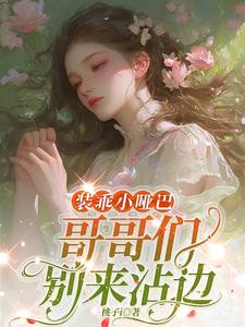 装乖小哑巴：哥哥们别来沾边 cover