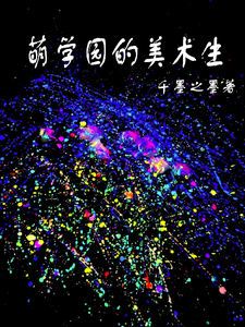 萌学园的美术生 cover