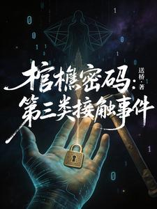 棺椁密码:第三类接触事件 cover
