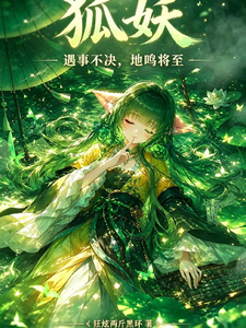 狐妖:遇事不决,地鸣将至 cover