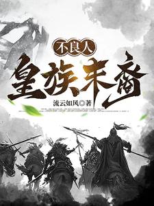 不良人:皇族末裔 cover