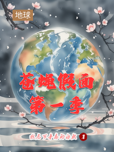 苍蝇假面第一季 cover