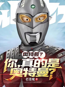 奥特曼?你,真的是奥特曼? cover