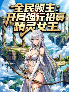 全民领主：开局强行招募精灵女王 cover